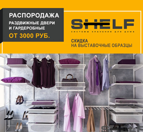 Цены на гардеробные системы SHELF